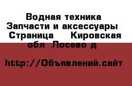 Водная техника Запчасти и аксессуары - Страница 3 . Кировская обл.,Лосево д.
